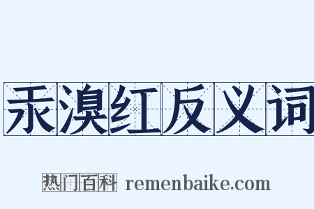 汞溴红反义词是什么意思的图片